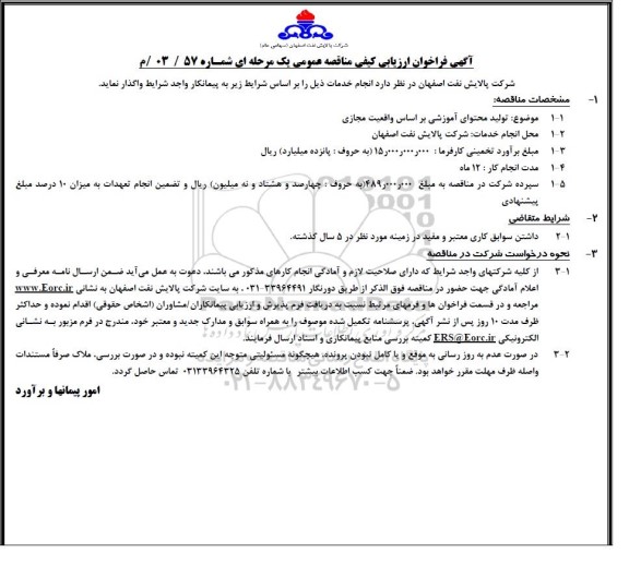 فراخوان ارزیابی کیفی مناقصه تولید محتوای آموزشی براساس واقعیت مجازی 