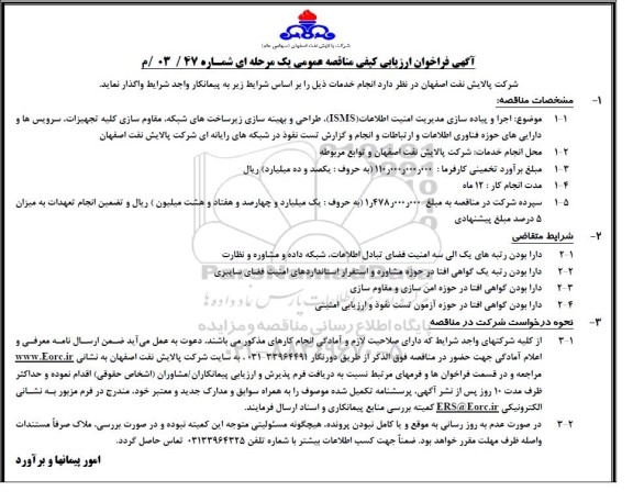 فراخوان ارزیابی کیفی مناقصه اجرا و پیاده سازی مدیریت امنیت اطلاعات (ISMS)، طراحی و بهینه سازی...