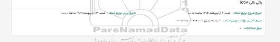 استعلام واکی تاکی ICOM 
