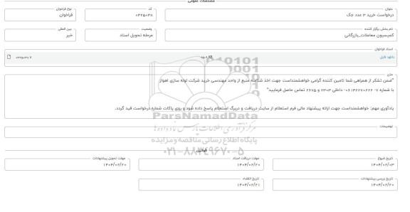 فراخوان استعلام خرید 3 عدد جک 