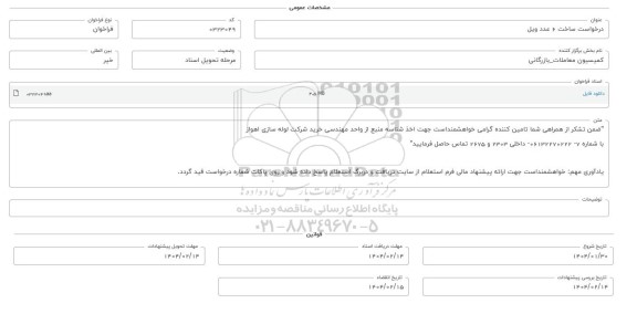 فراخوان استعلام ساخت 6 عدد ویل 