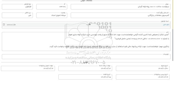 فراخوان استعلام ساخت 20 عدد روله لوله گردان 