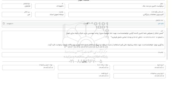 فراخوان استعلام تامین دو عدد جک 