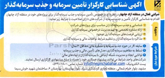 آگهی شناسایی کارگزار تامین سرمایه و جذب سرمایه گذار 