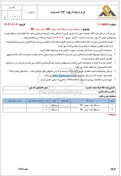 استعلام خرید دستگاه ثابت جوش NC و ثابت تراش NC