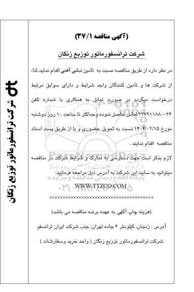 مناقصه تامین نبشی آهنی