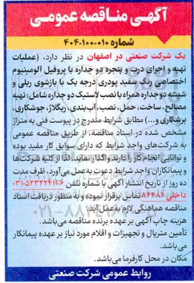 آگهی مناقصه عمومی واگذاری عملیات تهیه و اجرای درب و پنجره دو جداره با پروفیل آلومینیوم 