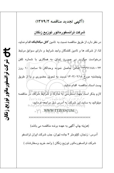 تجدید مناقصه تامین کابل سیگنالینگ