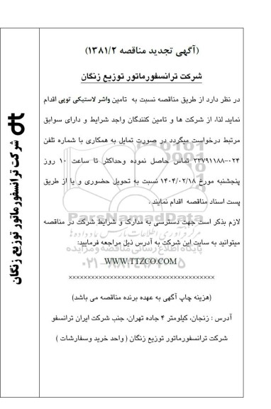 تجدید مناقصه تامین واشر لاستیکی توپی 