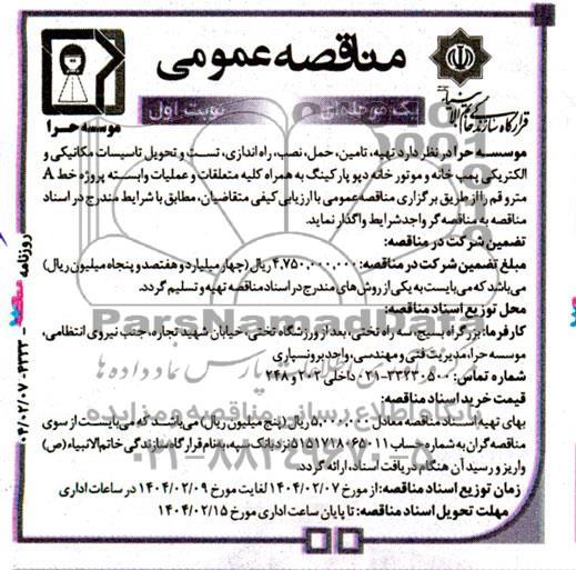 مناقصه تهیه، تامین، حمل، نصب راه اندازی تست و تحویل تاسیسات مکانیکی و الکتریکی پمپ خانه و موتورخانه...