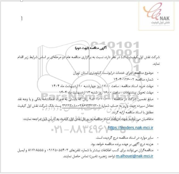 مناقصه اجرای خدمات درایوتست کیلومتری استان تهران - نوبت دوم