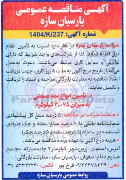 مناقصه  تامین انواع نمد صنعتی