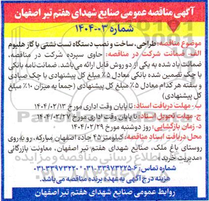 آگهی مناقصه عمومی طراحی ساخت و نصب دستگاه تست نشتی با گاز هلیوم