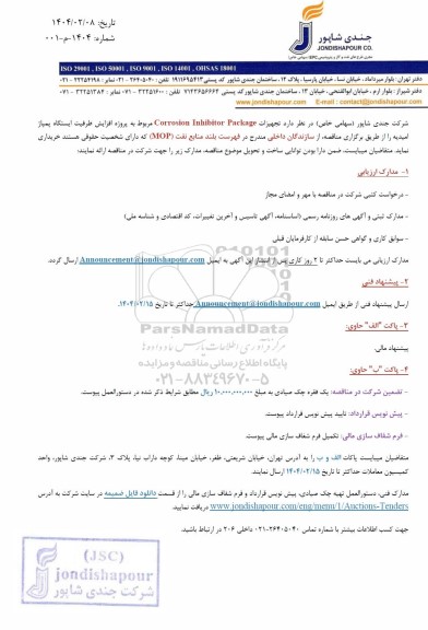 مناقصه خرید تجهیزات Corrosion Inhibitor Package