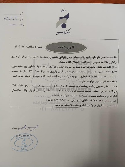 مناقصه تهیه یک دستگاه دیزل ژنراتور پشتیبان جهت ساختمان مرکزی 