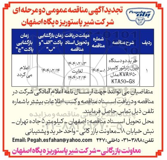 تجدید خرید دو دستگاه دیزل ژنراتور کامینز KVA1650 مدل G8 - KTA50