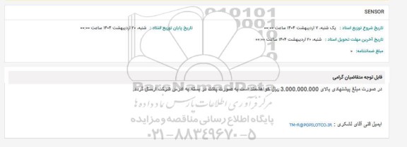 استعلام SENSOR 