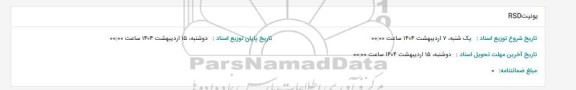 استعلام یونیت RSD 