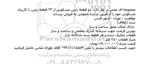 مزایده فروش دو قطعه زمین مسکونی از 63 قطعه زمین با کاربری مسکونی