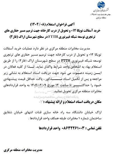 فراخوان استعلام خرید آسفالت توپکا 012 و تحویل از درب کارخانه جهت ترمیم مسیر حفاری های ترنچری ...