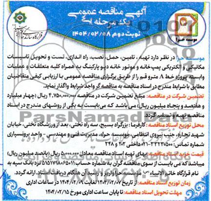 مناقصه تهیه، تامین، حمل، نصب راه اندازی، تست و تحویل تاسیسات مکانیکی و الکتریکی پمپ خانه و موتورخانه... - نوبت دوم 