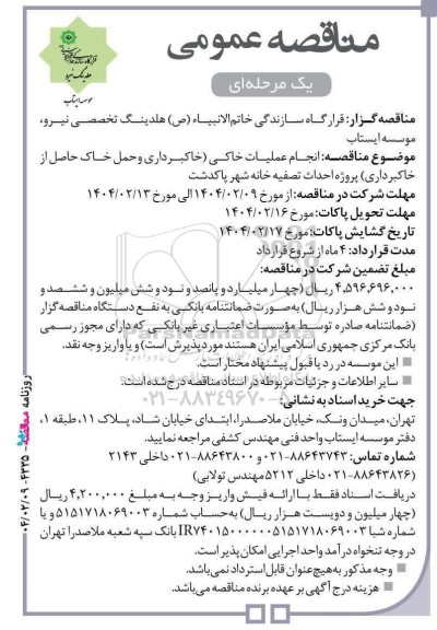 مناقصه انجام عملیات خاکی (خاکبرداری و حمل خاک حاصل از خاکبرداری)، پروژه احداث تصفیه خانه