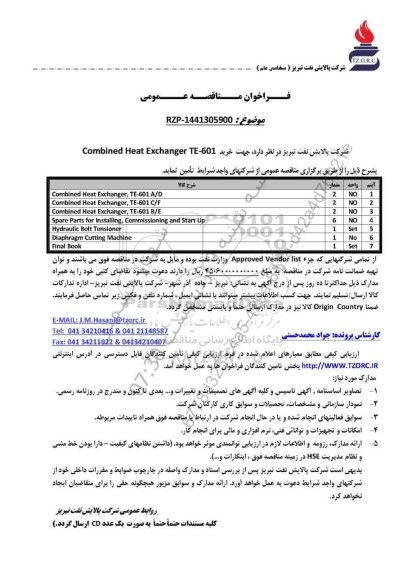 مناقصه عمومی خرید Combined Heat Exchanger TE-601