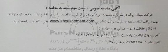 تجدید مناقصه عمومی خرید لوازم حفاظت فردی - نوبت دوم 