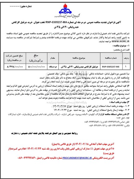 تجدید مناقصه خرید جرثقیل کارگاهی هیدرولیکی 30 الی 35 تن