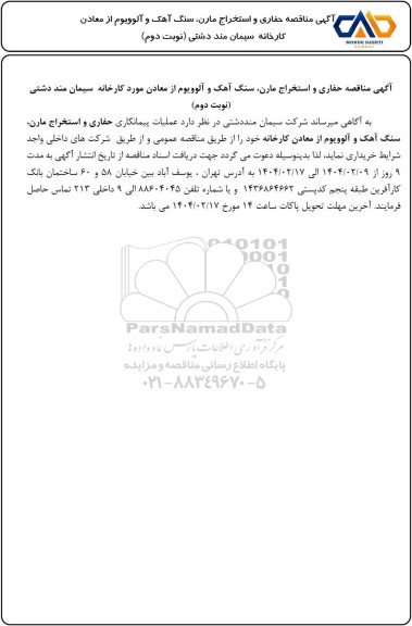 مناقصه حفاری و استخراج مارن، سنگ آهک و آلوویوم از معادن کارخانه - نوبت دوم 