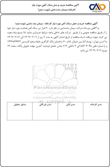  مناقصه خرید و حمل سنگ آهن  - نوبت دوئم 