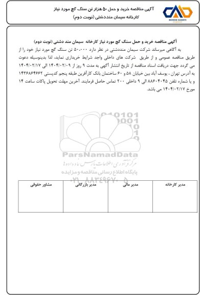 مناقصه خرید و حمل 50 هزار تن سنگ گچ مورد نیاز کارخانه  - نوبت دوم 