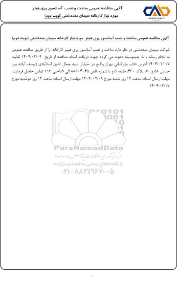  مناقصه عمومی ساخت و نصب  آسانسور پری هیتر  - نوبت دوم 