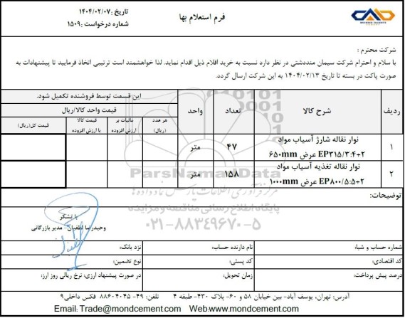 استعلام نوار نقاله شارژ آسیاب مواد ...