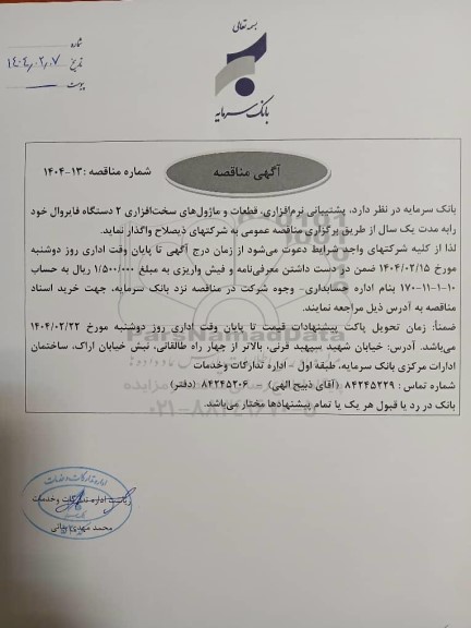 مناقصه پشتیبانی نرم افزاری، قطعات و ماژول های سخت افزاری 2 دستگاه فایروال 
