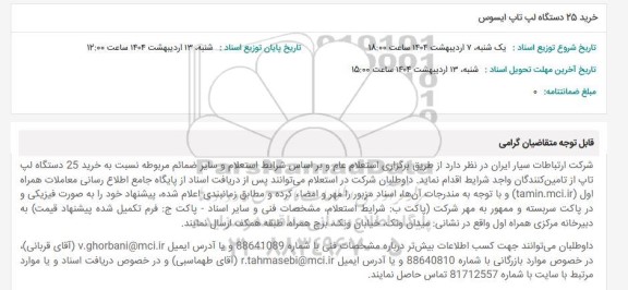 استعلام خرید 25 دستگاه لپ تاپ ایسوس