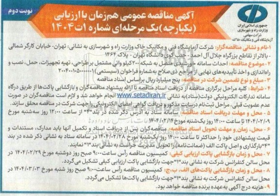 مناقصه عمومی احداث سامانه خورشیدی متصل به شبکه 200 کیلو واتی- نوبت دوم