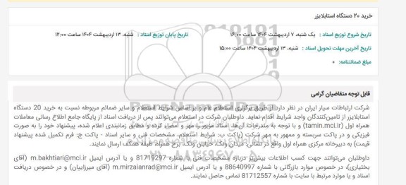 استعلام خرید 20 دستگاه استابلایزر