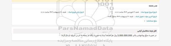 استعلام اقلام MAN