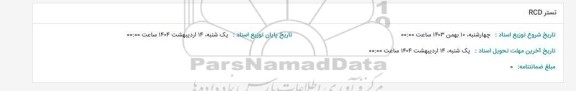 استعلام تستر RCD