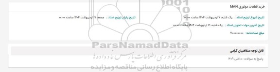 مناقصه خرید قطعات موتوری MAN