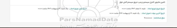 مناقصه تامین مانیتور، کنترل سیستم و پمپ حریق سیستم آتش خوار 