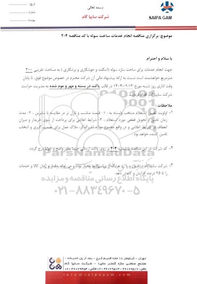 مناقصه انجام خدمات برای ساخت سازه سوله (اسکلت و جوشکاری و برشکاری)