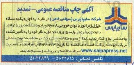 تمدید مناقصه عمومی اجاره یک دستگاه دیزل ژنراتور 