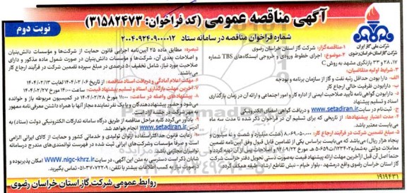مناقصه اجرای خطوط ورودی و خروجی ایستگاههای TBS شماره 17 ، 28 و 33 ... نوبت دوم 