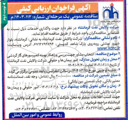 مناقصه انتخاب مشاور جهت بررسی و راهکار بهینه کمپرسورهای گاز گردشی نوبت دوم 
