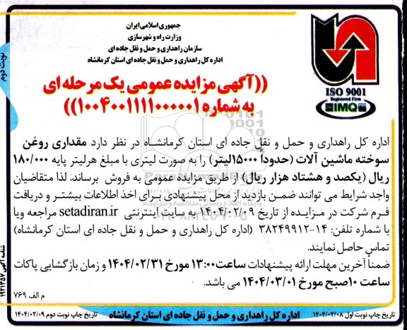 مزایده فروش مقداری روغن سوخته ماشین آلات- نوبت دوم