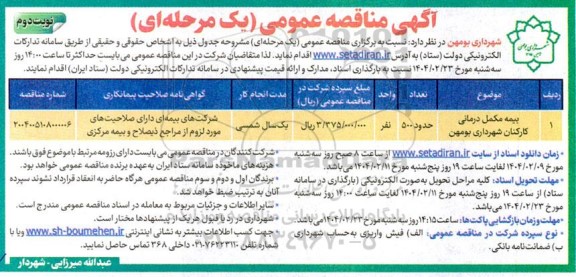 مناقصه بیمه مکمل درمانی کارکنان شهرداری نوبت دوم 