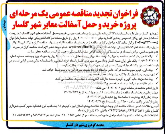 فراخوان مناقصه خرید و حمل آسفالت معابر شهر - تجدید 
