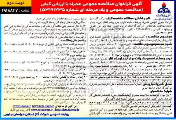 مناقصه عمومی کالیبراسیون کنتورهای توربینی و تصحیح کننده های الکترونیکی مارکهای مختلف...- نوبت دوم